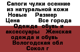 Сапоги-чулки осенние из натуральной кожи. Новые!!! Размер: 34 › Цена ­ 751 - Все города Одежда, обувь и аксессуары » Женская одежда и обувь   . Вологодская обл.,Сокол г.